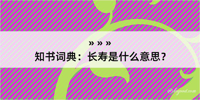 知书词典：长寿是什么意思？