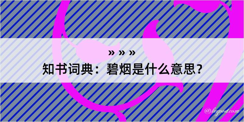 知书词典：碧烟是什么意思？