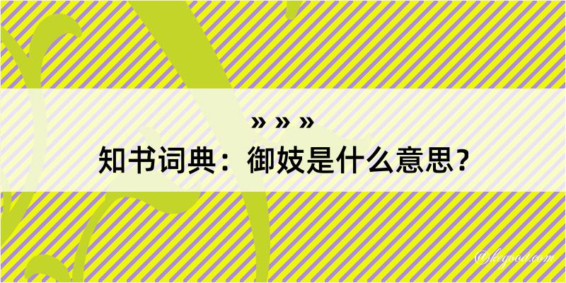 知书词典：御妓是什么意思？