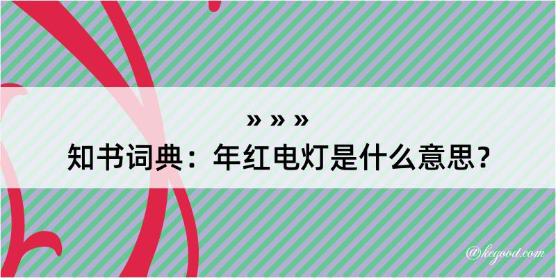 知书词典：年红电灯是什么意思？