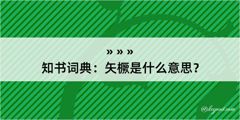 知书词典：矢橛是什么意思？