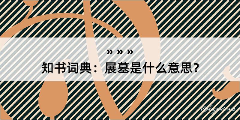 知书词典：展墓是什么意思？