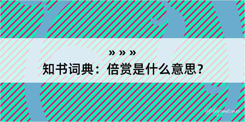 知书词典：倍赏是什么意思？