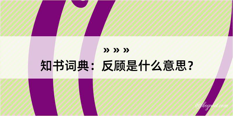 知书词典：反顾是什么意思？