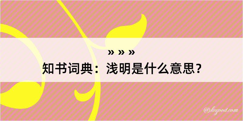 知书词典：浅明是什么意思？