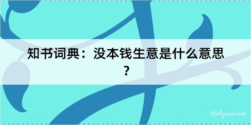 知书词典：没本钱生意是什么意思？