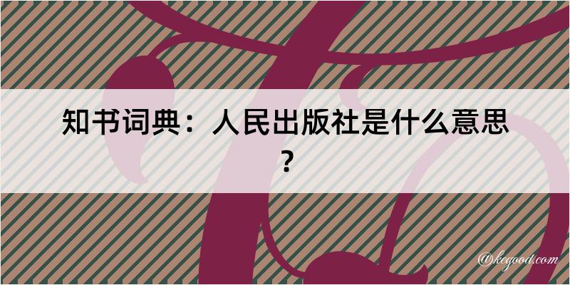 知书词典：人民出版社是什么意思？