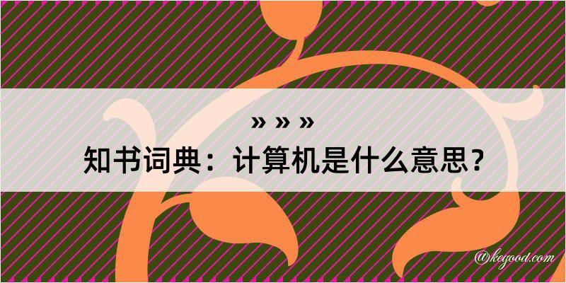 知书词典：计算机是什么意思？