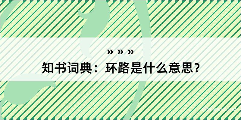 知书词典：环路是什么意思？