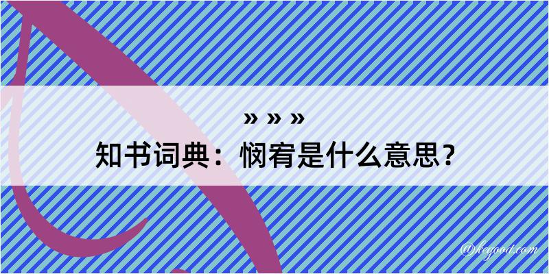 知书词典：悯宥是什么意思？