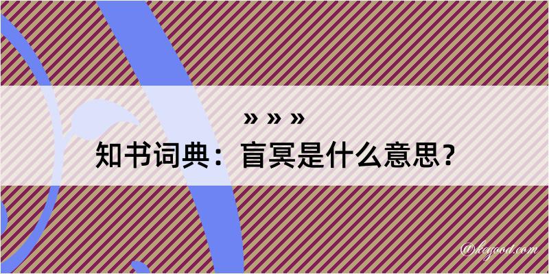 知书词典：盲冥是什么意思？