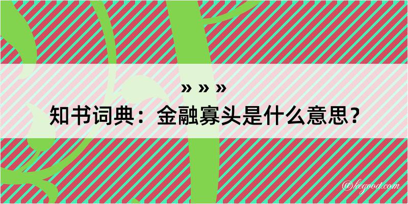 知书词典：金融寡头是什么意思？