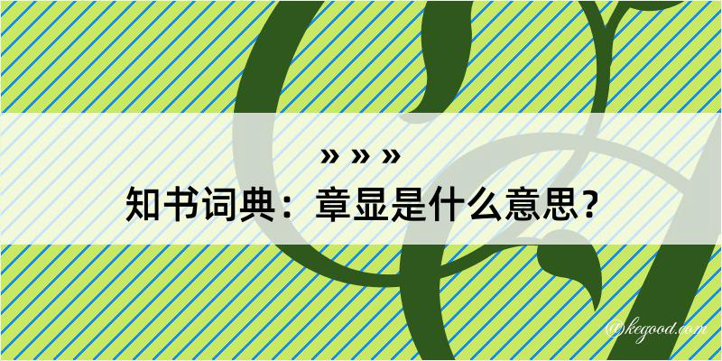 知书词典：章显是什么意思？