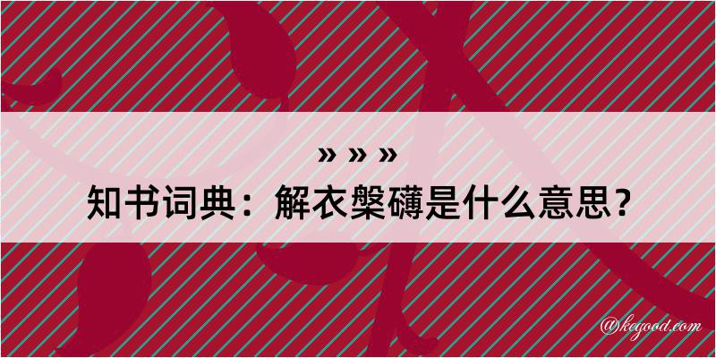 知书词典：解衣槃礴是什么意思？