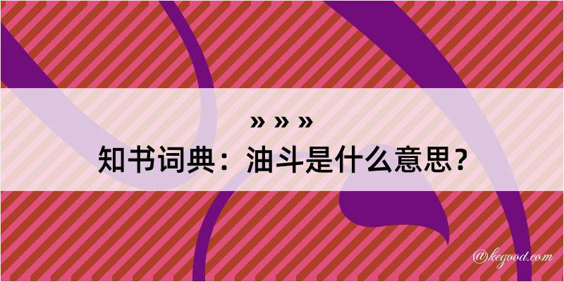 知书词典：油斗是什么意思？