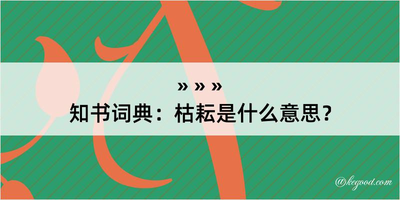 知书词典：枯耘是什么意思？