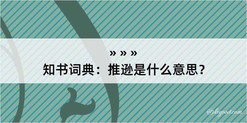 知书词典：推逊是什么意思？