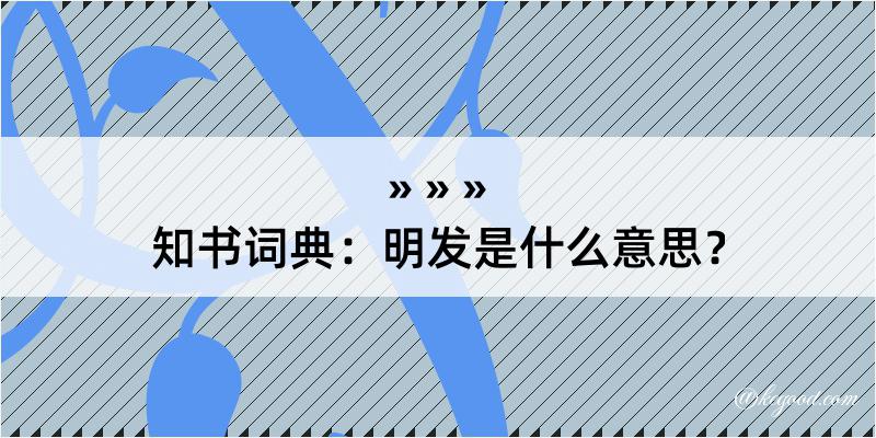 知书词典：明发是什么意思？