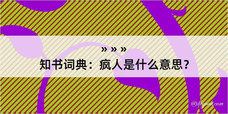 知书词典：疯人是什么意思？