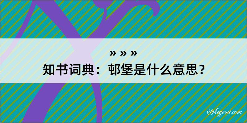 知书词典：邨堡是什么意思？