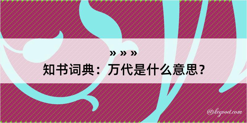 知书词典：万代是什么意思？