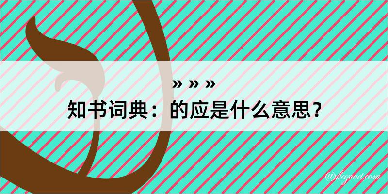 知书词典：的应是什么意思？