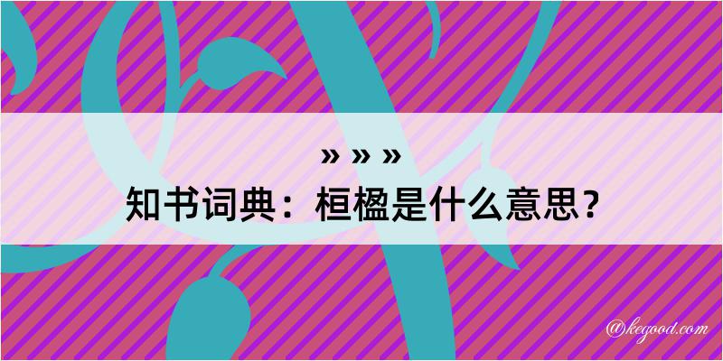 知书词典：桓楹是什么意思？