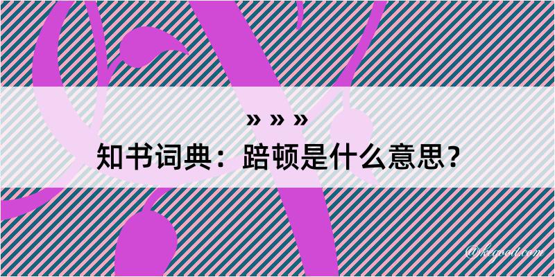 知书词典：踣顿是什么意思？