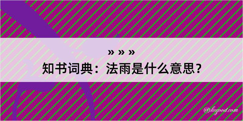 知书词典：法雨是什么意思？