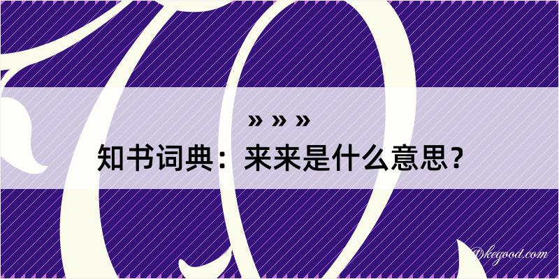 知书词典：来来是什么意思？