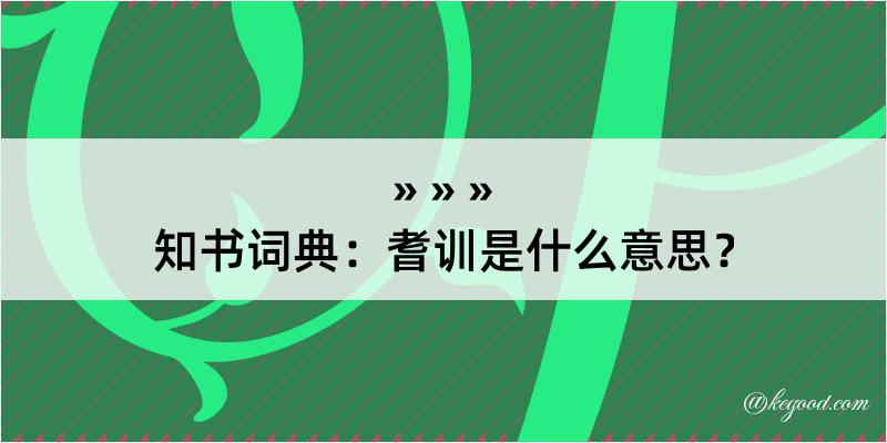 知书词典：耆训是什么意思？