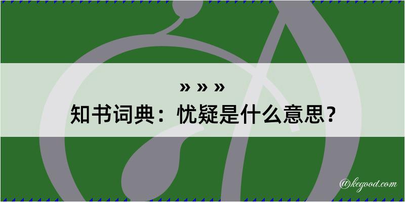 知书词典：忧疑是什么意思？