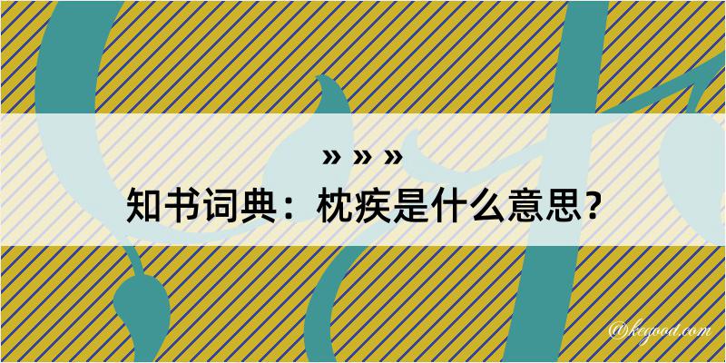 知书词典：枕疾是什么意思？