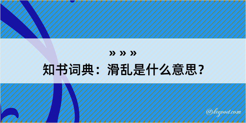 知书词典：滑乱是什么意思？