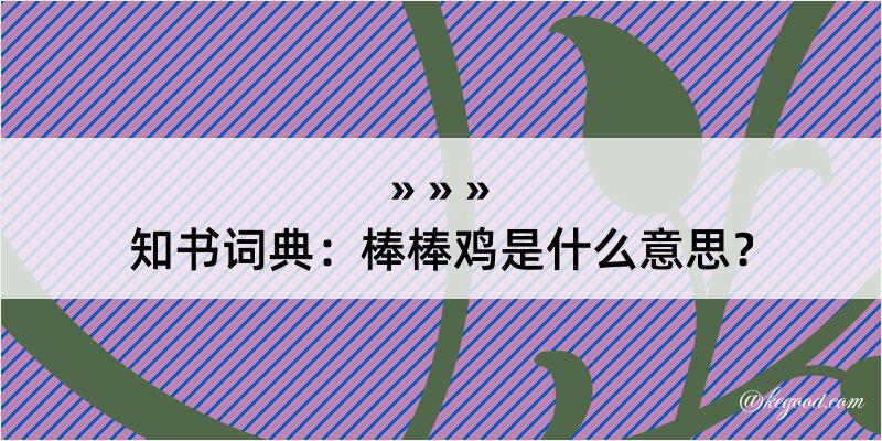 知书词典：棒棒鸡是什么意思？