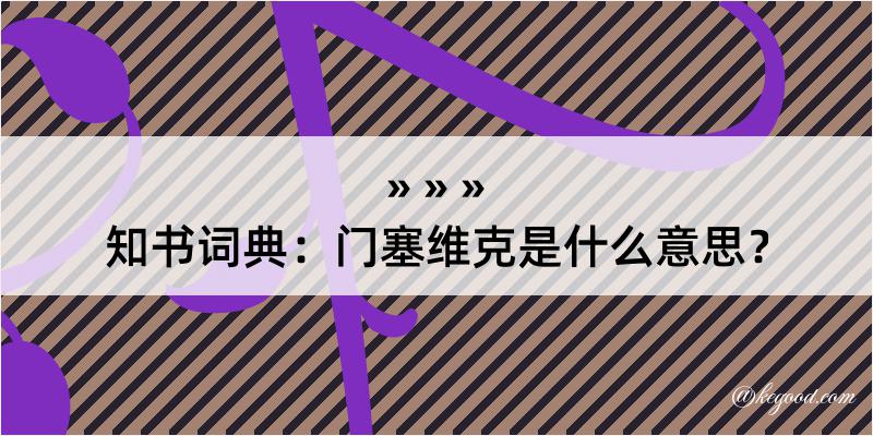 知书词典：门塞维克是什么意思？