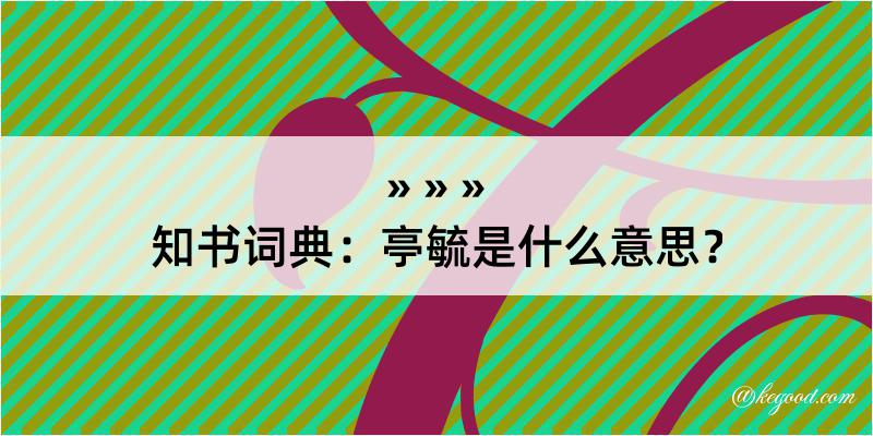 知书词典：亭毓是什么意思？