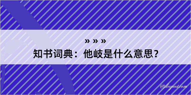 知书词典：他岐是什么意思？