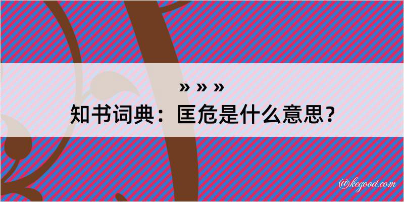 知书词典：匡危是什么意思？