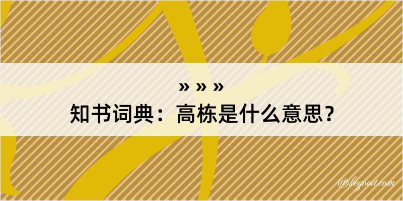 知书词典：高栋是什么意思？