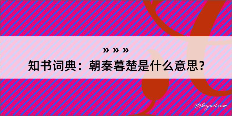 知书词典：朝秦暮楚是什么意思？