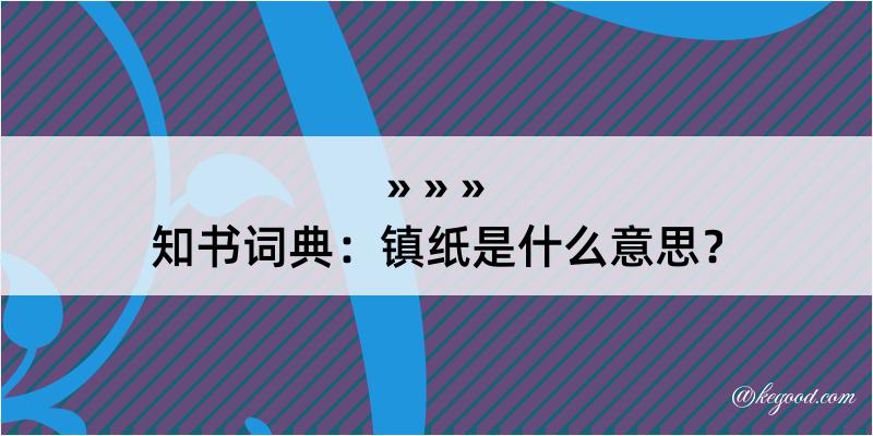 知书词典：镇纸是什么意思？