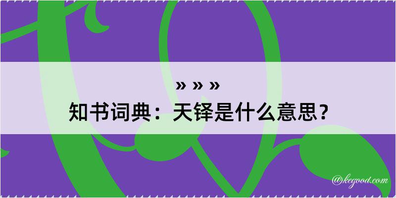 知书词典：天铎是什么意思？