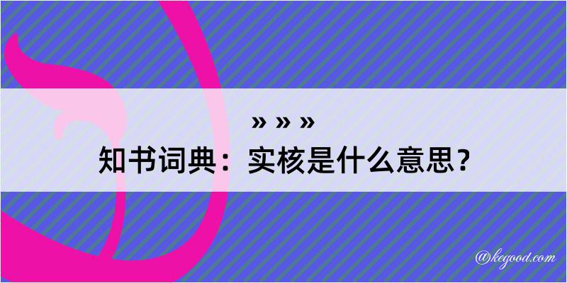 知书词典：实核是什么意思？