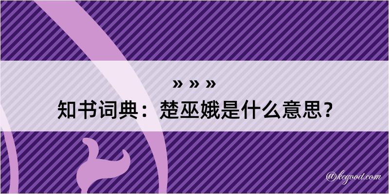 知书词典：楚巫娥是什么意思？