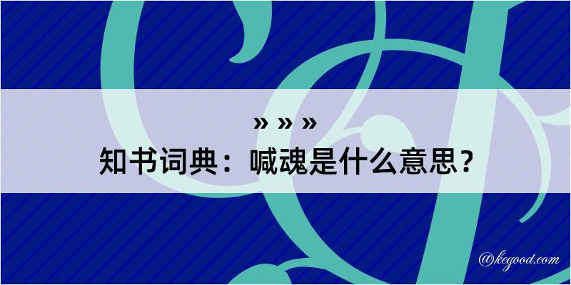 知书词典：喊魂是什么意思？