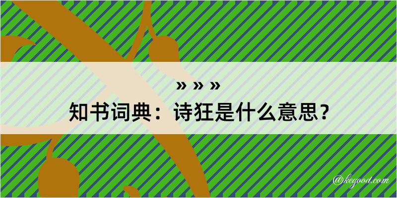 知书词典：诗狂是什么意思？