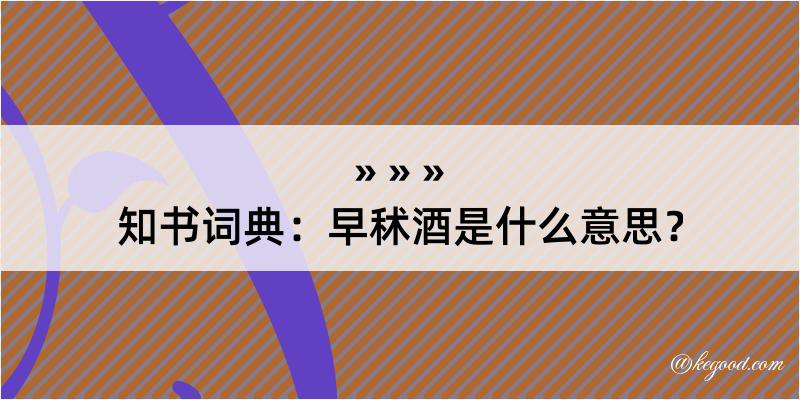 知书词典：早秫酒是什么意思？