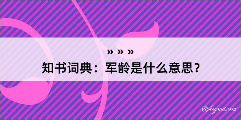 知书词典：军龄是什么意思？