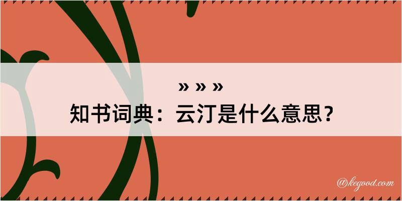 知书词典：云汀是什么意思？